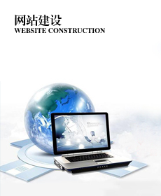 网站建设