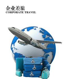 企业差旅