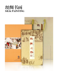 丝绸书画